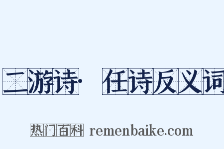 二游诗·任诗反义词是什么意思的图片